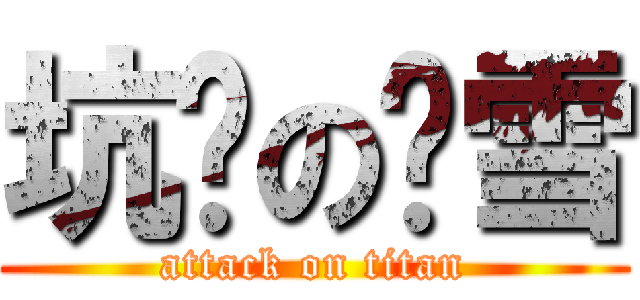 坑爹の离雪 (attack on titan)