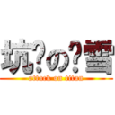 坑爹の离雪 (attack on titan)