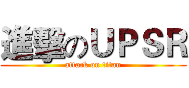 進擊のＵＰＳＲ (attack on titan)