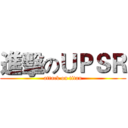 進擊のＵＰＳＲ (attack on titan)