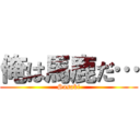 俺は馬鹿だ… (Sasaki)