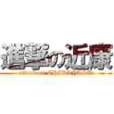 進撃の近康 (attack on CHIKAYASU)