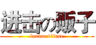 进击の贩子 (landuo+linse)