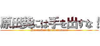 原田葵には手を出すな！ (HaradaAoinihatewodasuna！)