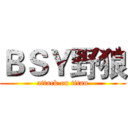 ＢＳＹ野狼 (attack on titan)