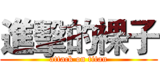 進擊的裸子 (attack on titan)