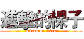 進擊的裸子 (attack on titan)