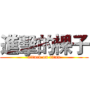 進擊的裸子 (attack on titan)