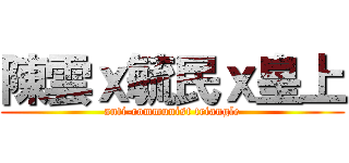 陳雲ｘ毓民ｘ皇上 (anti-communist triangle)