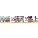 陳雲ｘ毓民ｘ皇上 (anti-communist triangle)