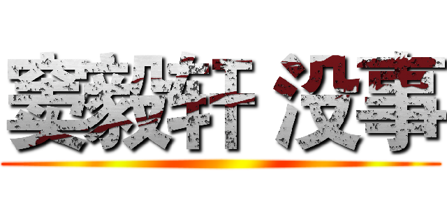 窦毅轩 没事 ()