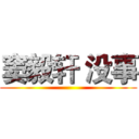 窦毅轩 没事 ()