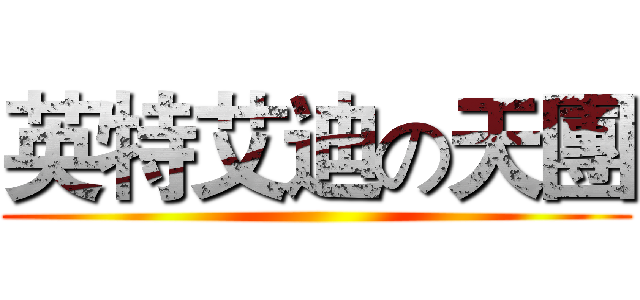 英特艾迪の天團 ()