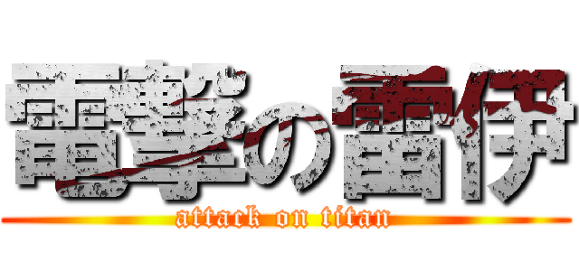 電撃の雷伊 (attack on titan)