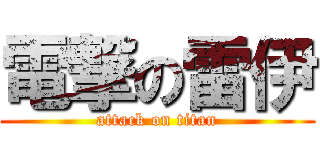 電撃の雷伊 (attack on titan)