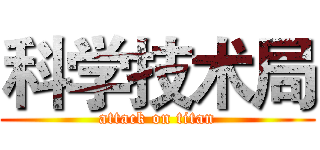 科学技术局 (attack on titan)
