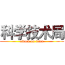 科学技术局 (attack on titan)