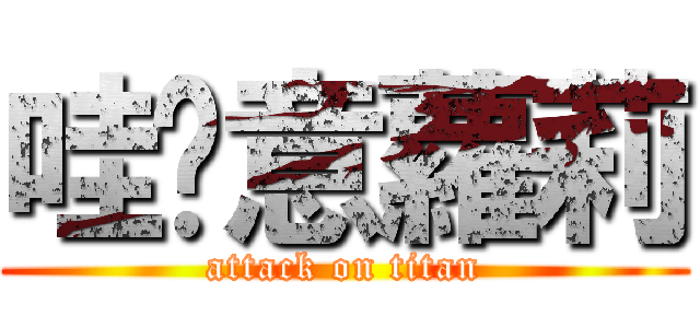 哇嘎意蘿莉 (attack on titan)