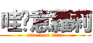 哇嘎意蘿莉 (attack on titan)