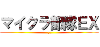 マイクラ部隊ＥＸ (yt)