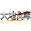 大地食库 (attack on titan)