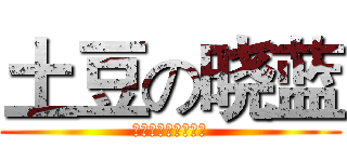 土豆の晓蓝 (谢谢，晓蓝默默支持)