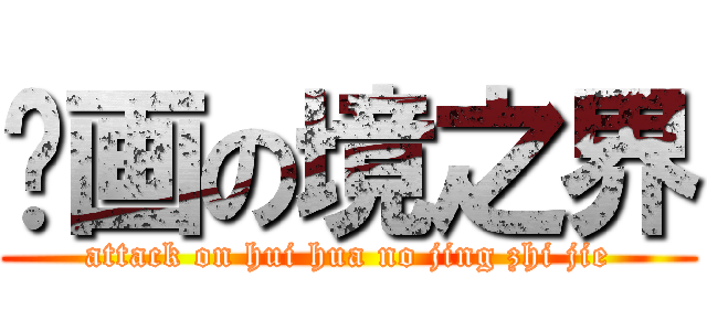 绘画の境之界 (attack on hui hua no jing zhi jie)