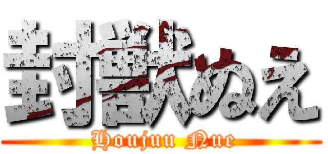 封獣ぬえ ( Houjuu Nue)