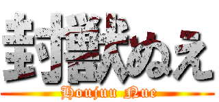 封獣ぬえ ( Houjuu Nue)