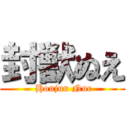 封獣ぬえ ( Houjuu Nue)