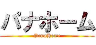 パナホーム (PanaHome)