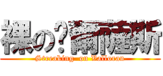 裸の卡爾薩斯 (Streaking  on Valloran)