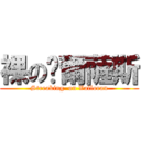 裸の卡爾薩斯 (Streaking  on Valloran)