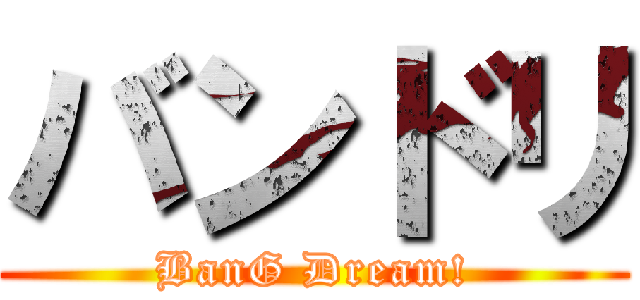 バンドリ (BanG Dream!)