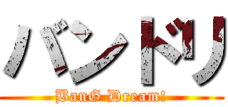 バンドリ (BanG Dream!)