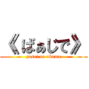 《 ばぁじで》 (yasei no okama)