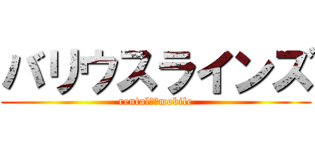 バリウスラインズ (rental　　mobile)