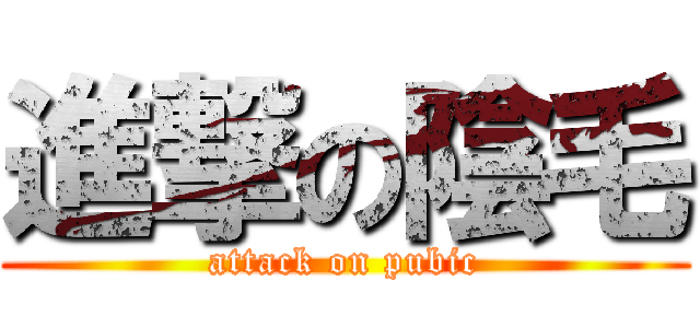 進撃の陰毛 (attack on pubic)