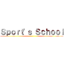 Ｓｐｏｒｔ'ｓ Ｓｃｈｏｏｌ ()