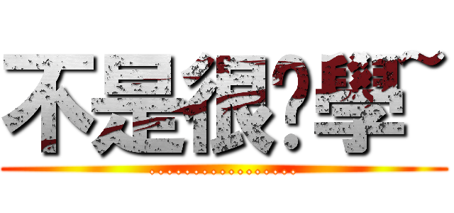 不是很爱學~ (.................)