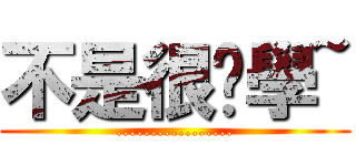 不是很爱學~ (.................)