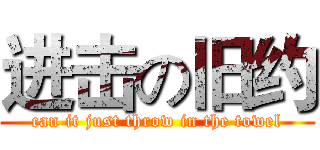 进击の旧约 (can it just throw in the towel)