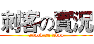 刺客の實況 (attack on titan)