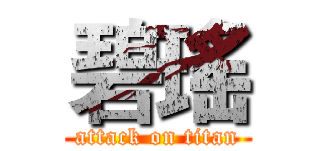 碧瑤 (attack on titan)