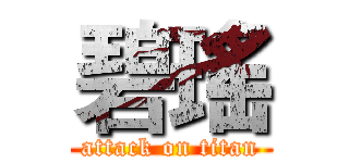 碧瑤 (attack on titan)