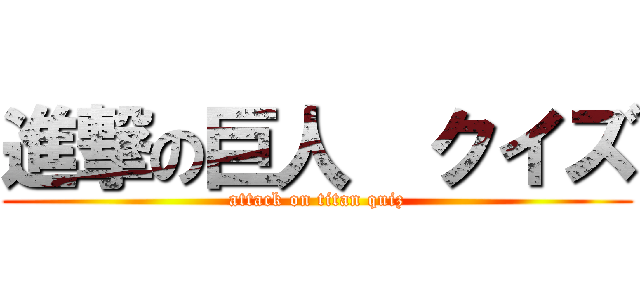 進撃の巨人  クイズ (attack on titan quiz)