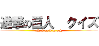 進撃の巨人  クイズ (attack on titan quiz)