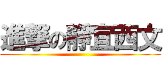 進撃の靜宜西文 ()