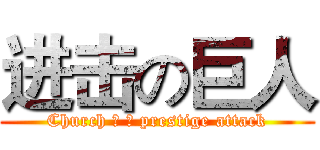 进击の巨人 (Church 々 の prestige attack)