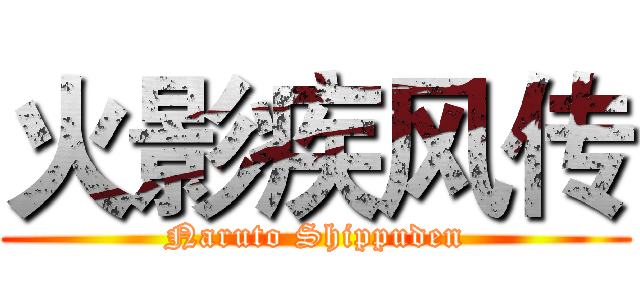 火影疾风传 (Naruto Shippuden)